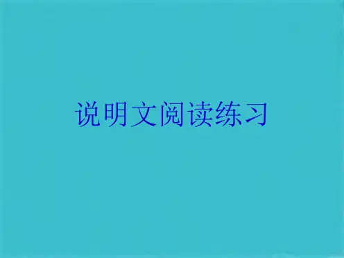说明文阅读练习(共10张PPT)