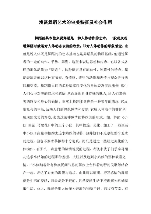 浅谈舞蹈艺术的审美特征及社会作用