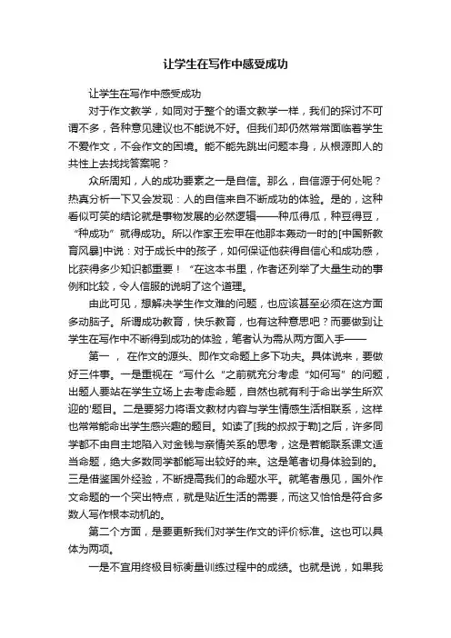 让学生在写作中感受成功