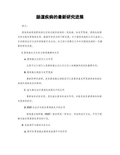 肠道疾病的最新研究进展