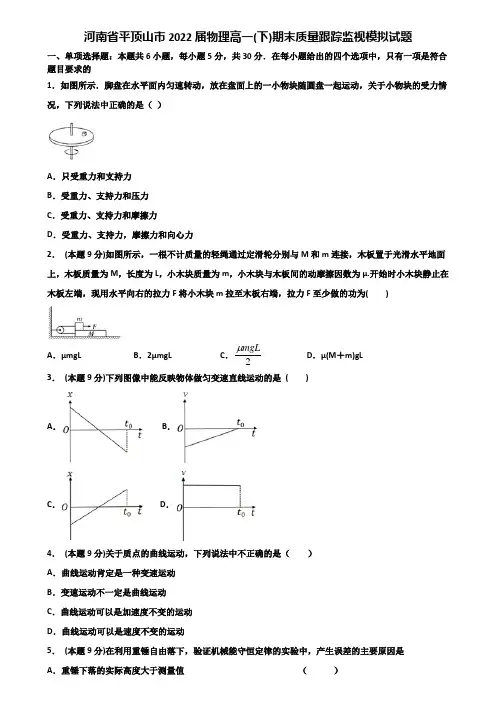 河南省平顶山市2022届物理高一(下)期末质量跟踪监视模拟试题含解析