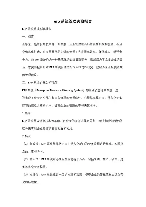 erp系统管理实验报告