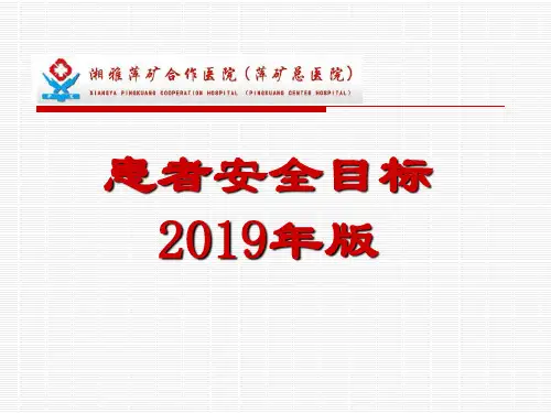 患者安全目标(2019年版)