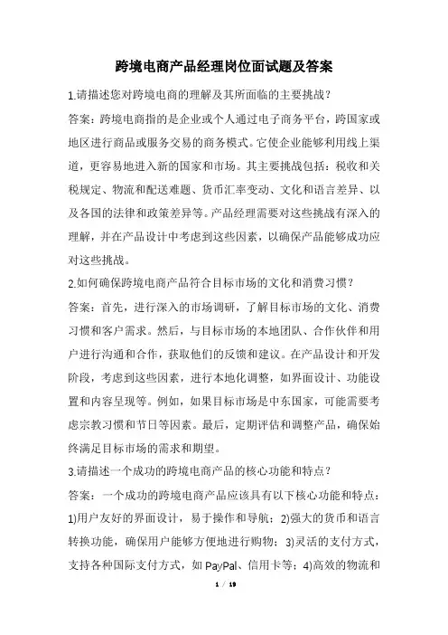 跨境电商产品经理岗位面试题及答案(经典版)