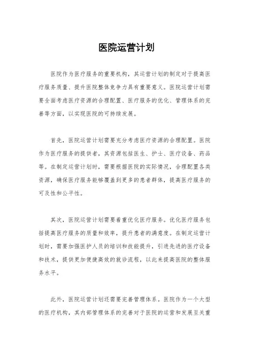 医院运营计划