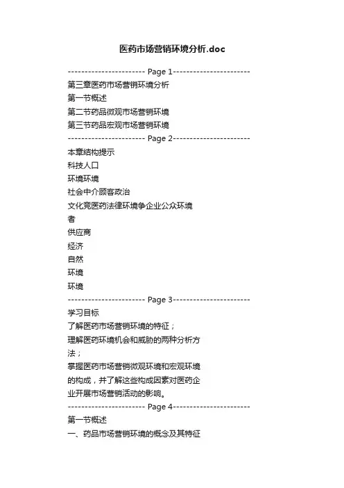 医药市场营销环境分析.doc