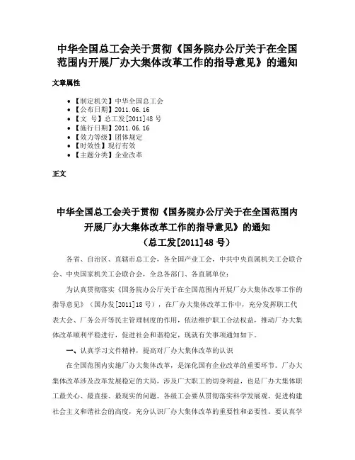 中华全国总工会关于贯彻《国务院办公厅关于在全国范围内开展厂办大集体改革工作的指导意见》的通知