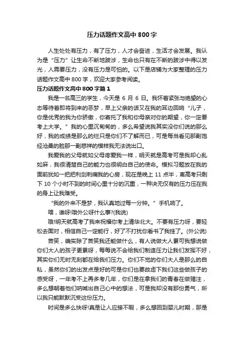 压力话题作文高中800字