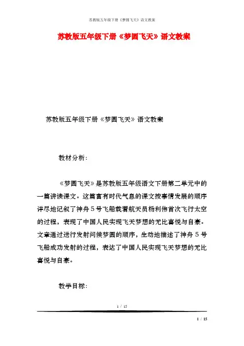苏教版五年级下册《梦圆飞天》语文教案