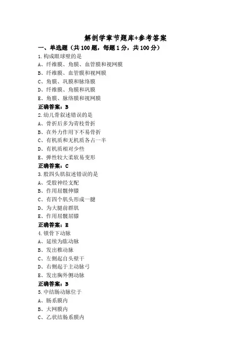 解剖学章节题库+参考答案