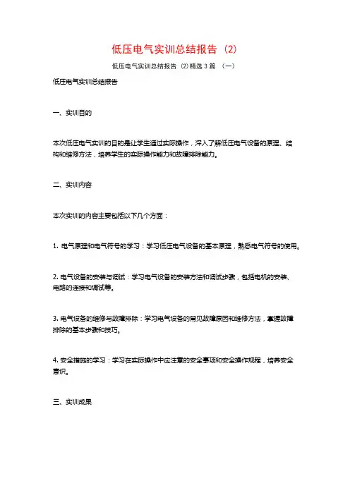 低压电气实训总结报告3篇