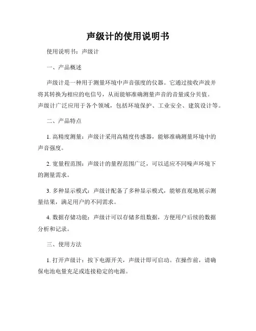 声级计的使用说明书