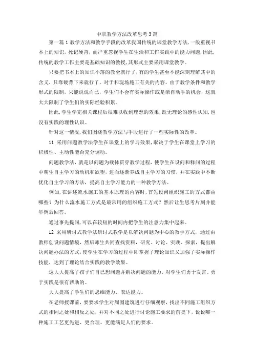 最新-中职教学方法改革思考3篇 精品
