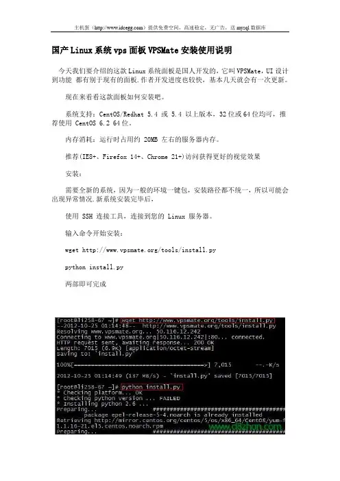 国产Linux系统vps面板VPSMate安装使用说明