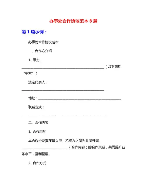 办事处合作协议范本8篇