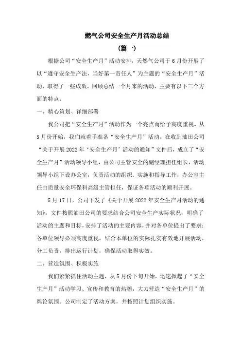 燃气公司安全生产月活动总结三篇