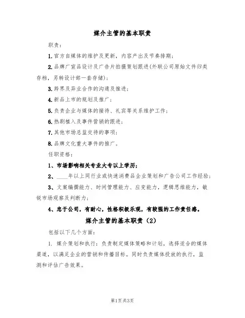 媒介主管的基本职责(3篇)