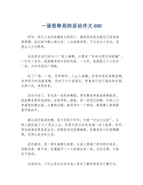 一场很特别的活动作文600