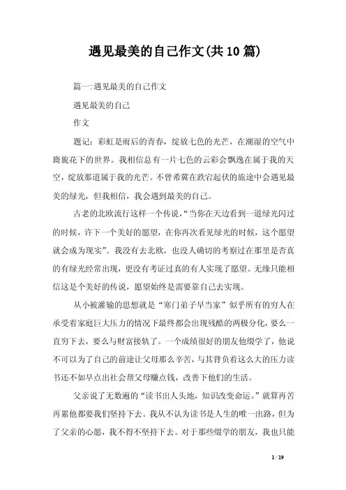 遇见最美的自己作文（共10篇）