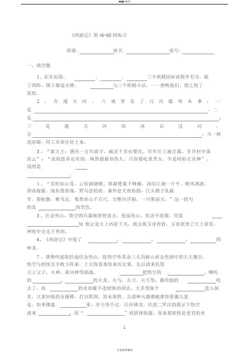 《西游记》练习46-60回(含答案)