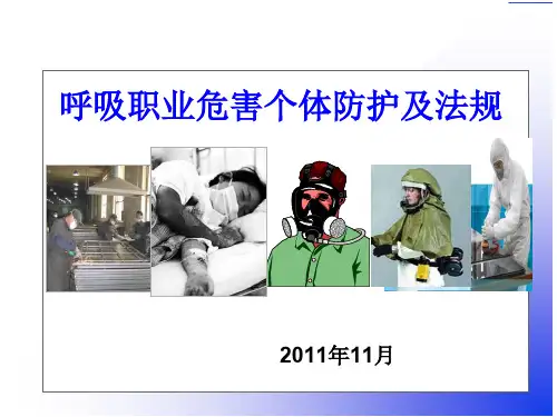呼吸职业危害个体防护及法律法规