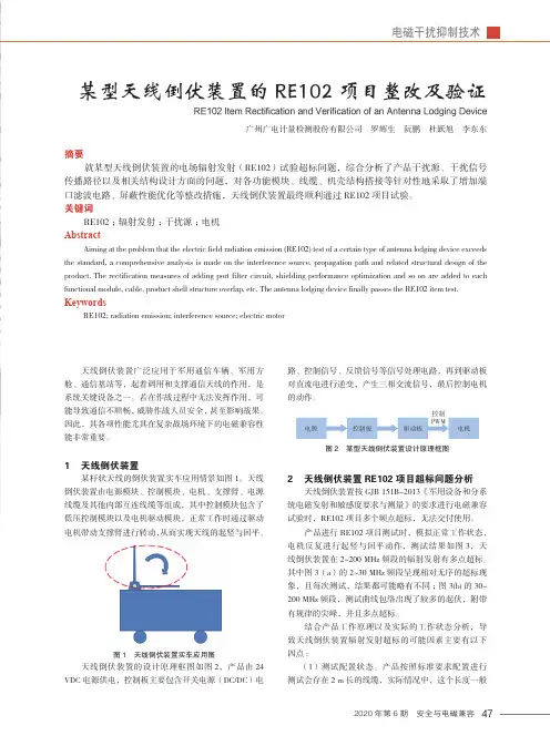 某型天线倒伏装置的RE102项目整改及验证