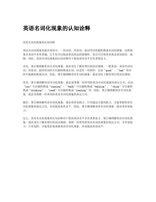 英语名词化现象的认知诠释