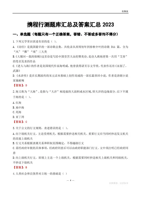携程行测题库汇总及答案汇总2023
