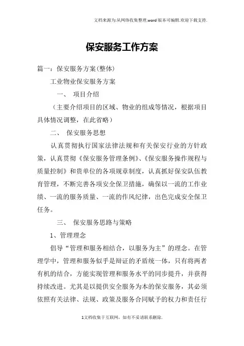 保安服务工作方案
