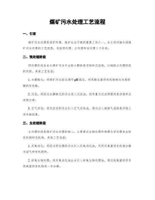煤矿污水处理工艺流程