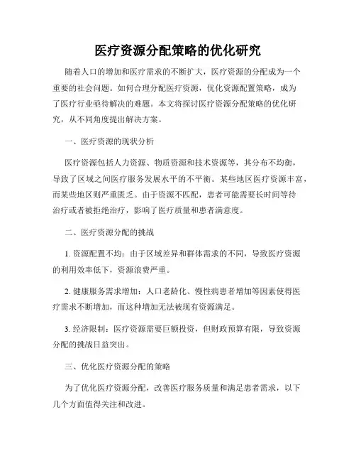 医疗资源分配策略的优化研究