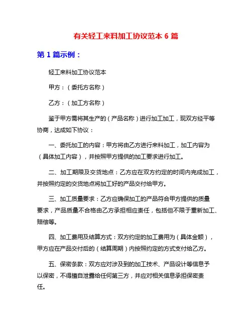 有关轻工来料加工协议范本6篇