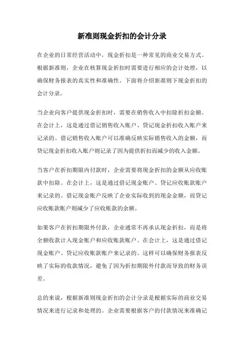 新准则现金折扣的会计分录