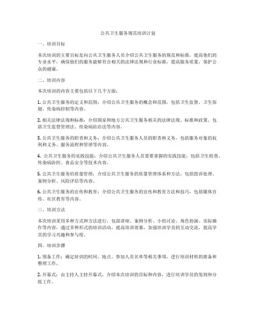公共卫生服务规范培训计划