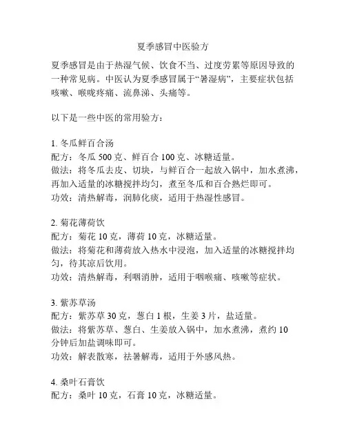 夏季感冒中医验方