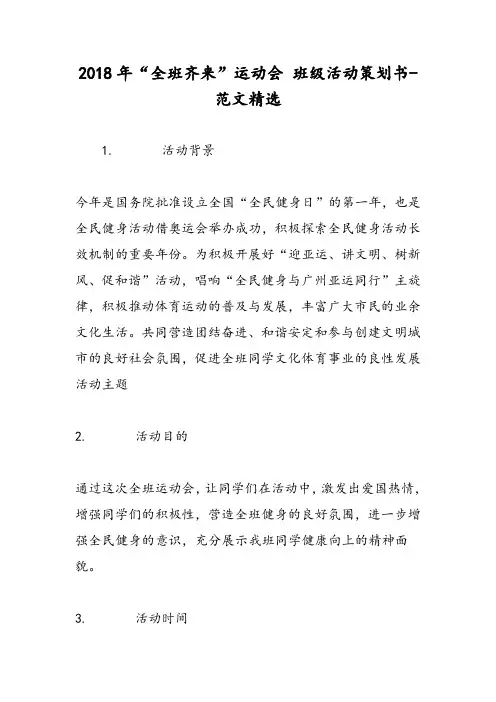 2018年“全班齐来”运动会 班级活动策划书-范文精选