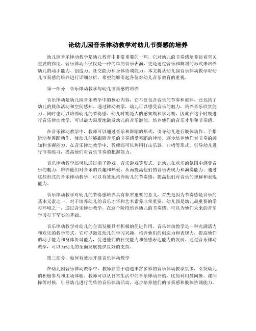 论幼儿园音乐律动教学对幼儿节奏感的培养