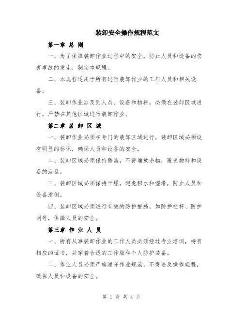 装卸安全操作规程范文