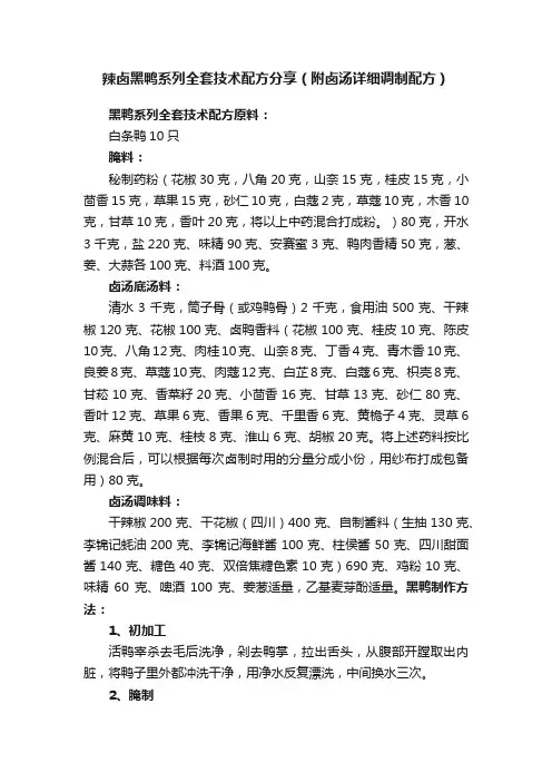 辣卤黑鸭系列全套技术配方分享（附卤汤详细调制配方）