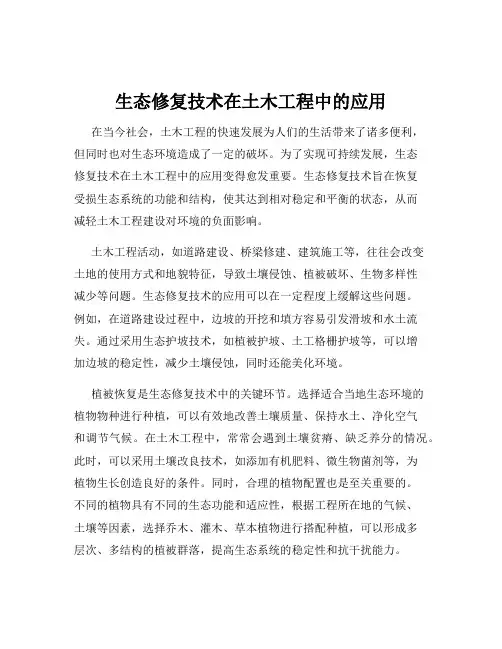生态修复技术在土木工程中的应用