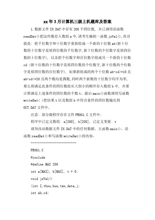 3月计算机三级上机题库及答案