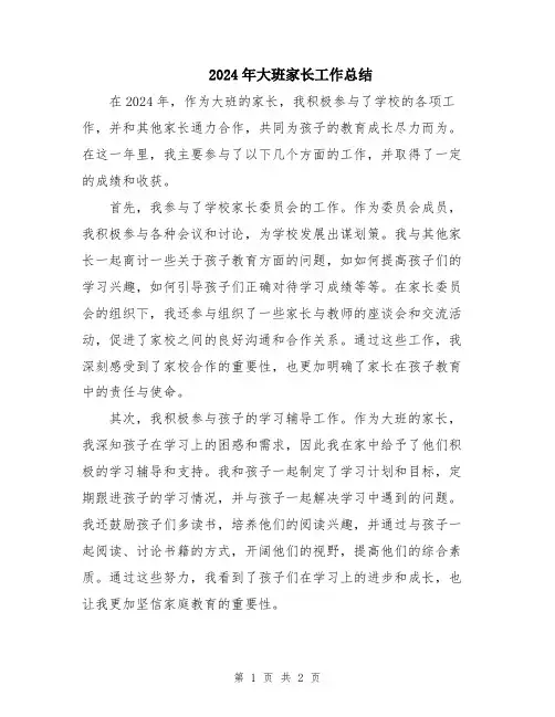 2024年大班家长工作总结