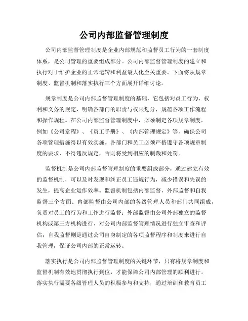 公司内部监督管理制度