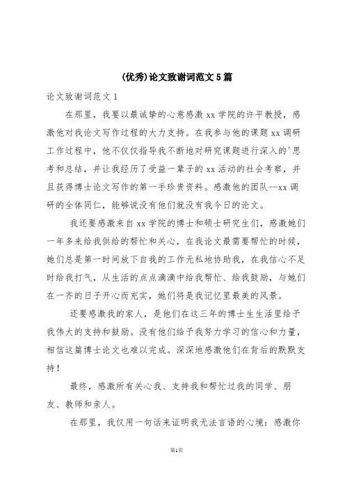 (优秀)论文致谢词范文5篇