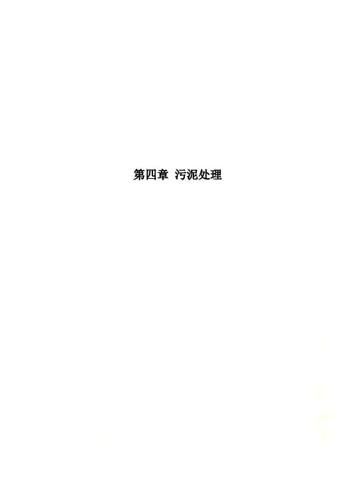 第四章 污泥处理