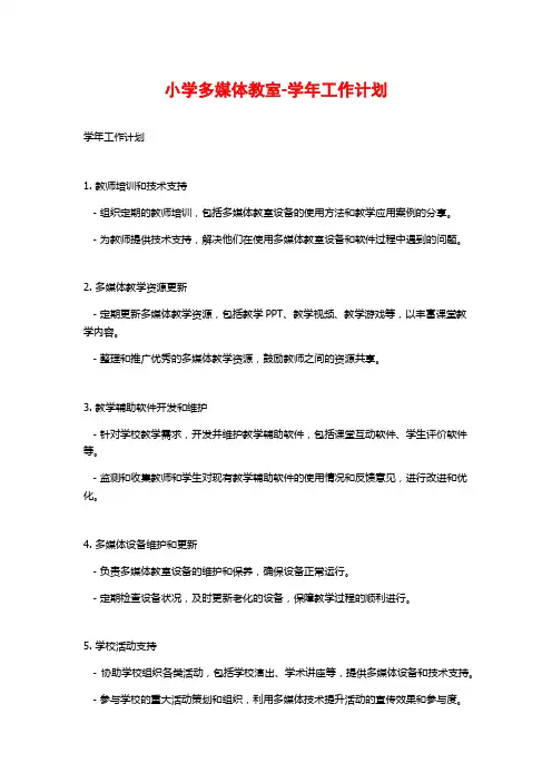 小学多媒体教室-学年工作计划