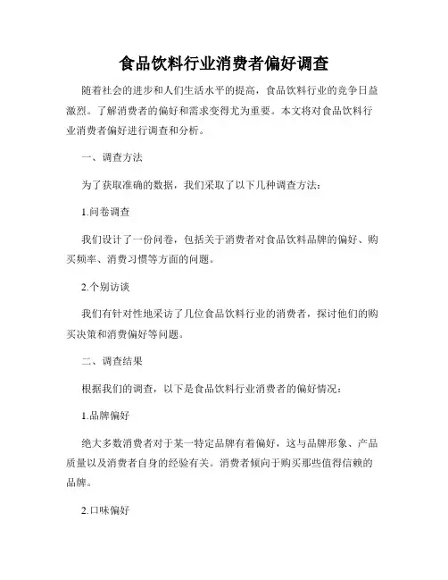 食品饮料行业消费者偏好调查