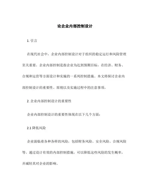 论企业内部控制设计