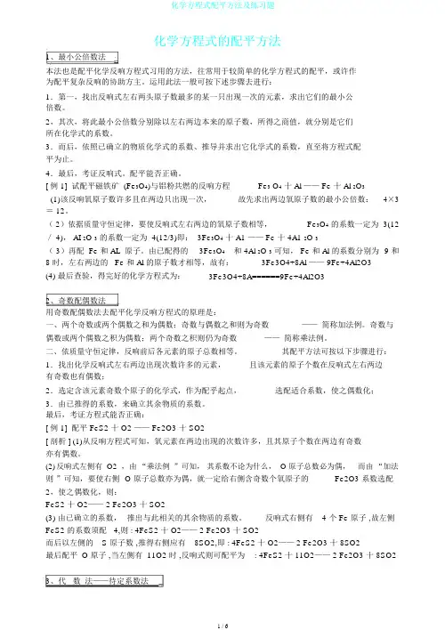 化学方程式配平方法及练习题