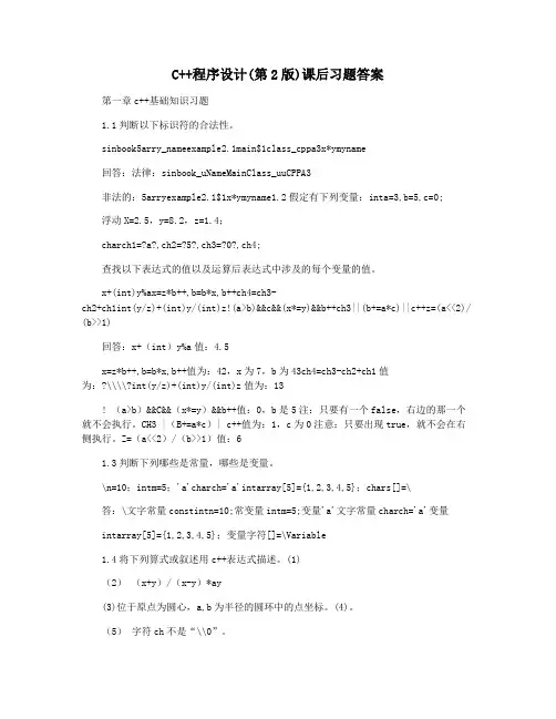 C++程序设计(第2版)课后习题答案
